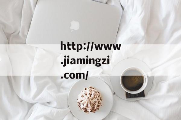 好听女孩名字演变_女孩取名好听的姓黄_名字文化内涵解读