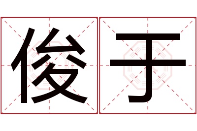 俊于名字怎么读_于取名大全男孩_俊于名字的含义