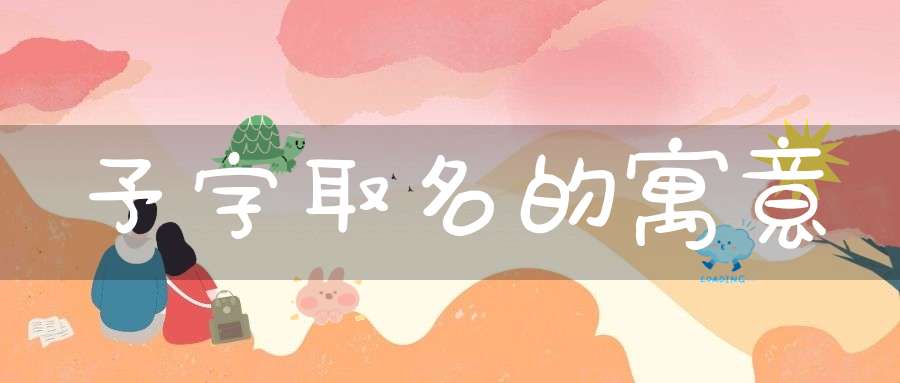 予字取名好不好_女孩予字取名_予字取名寓意